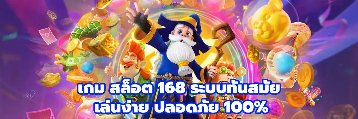 เกม สล็อต 168